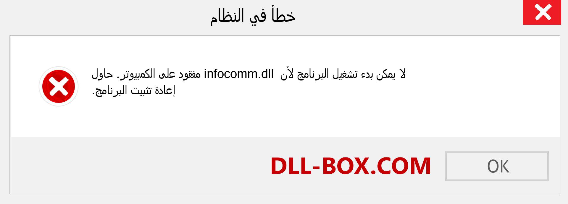 ملف infocomm.dll مفقود ؟. التنزيل لنظام التشغيل Windows 7 و 8 و 10 - إصلاح خطأ infocomm dll المفقود على Windows والصور والصور