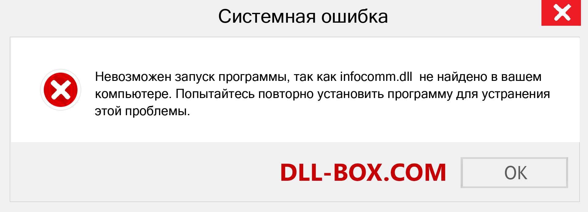 Файл infocomm.dll отсутствует ?. Скачать для Windows 7, 8, 10 - Исправить infocomm dll Missing Error в Windows, фотографии, изображения