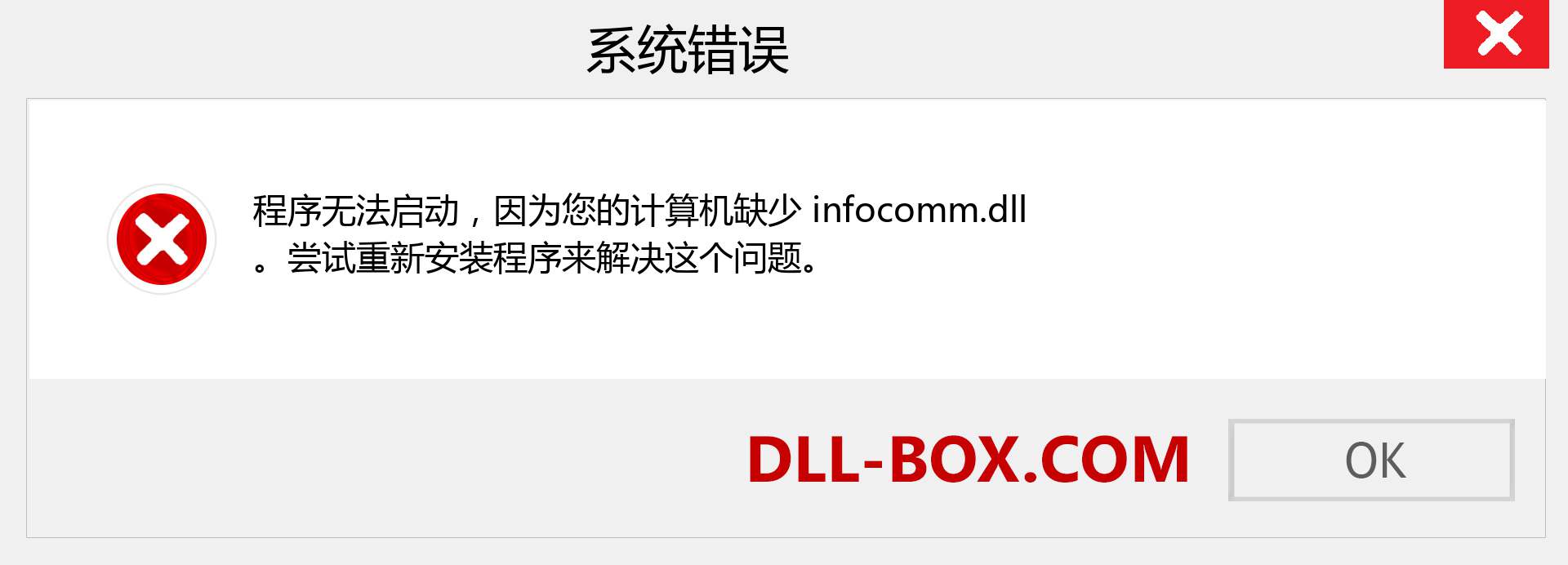 infocomm.dll 文件丢失？。 适用于 Windows 7、8、10 的下载 - 修复 Windows、照片、图像上的 infocomm dll 丢失错误